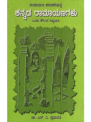 ಕನ್ನಡ ರಾಮಾಯಣಗಳು- Kannada Ramayanas - A Comparative Study in the Ramayana Tradition