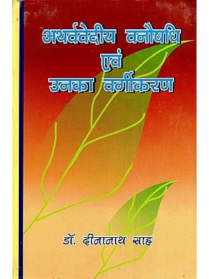 अथर्ववेदीय वनौषधि एवं उनका वर्गीकरण- Atharvavedic Herbal Medicine and Its Classification