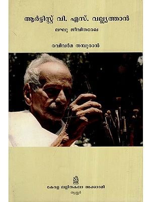 ആർട്ടിസ്റ്റ് വി.എസ്. വല്ല്യത്താൻ-ലഘു ജീവിതരേഖ- Artist V. S. Valiyathan Leghu Jeevitharekha (Malayalam)