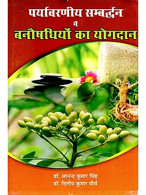 पर्यावरणीय सम्बर्द्धन में बनौषधियों का योगदान- Contribution of Herbal Medicines in Environmental Improvement