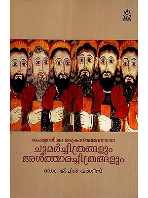 കേരളത്തിലെ ക്രൈസ്തവദേവാലയ ചുമർച്ചിത്രങ്ങളും അൾത്താരച്ചിത്രങ്ങളും- Keralathile Kraisthava Devalaya Chuvar Chithrangalum Altharachithrangalum (Malayalam)