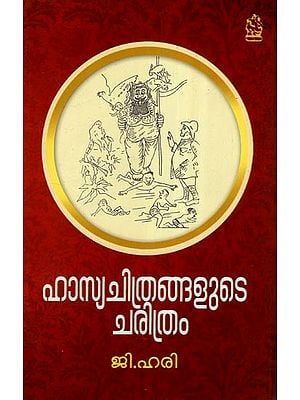 ഹാസ്യചിത്രങ്ങളുടെ ചരിത്രം- Hasya Chithramgalude Charithram (Malayalam)