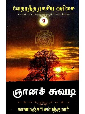 ஞானச் சுவடி- Path of Wisdom (Tamil)