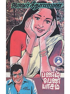 பணம்-பெண்-பாசம்- Panam Pen Paasam (Tamil Novel)