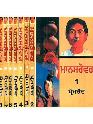 ਮਾਨਸਰੋਵਰ-ਪ੍ਰੇਮਚੰਦ ਦੀਆਂ ਕਹਾਣੀਆਂ- Stories of Mansarovar-Premchand: Punjabi (Set of 8 Volumes)