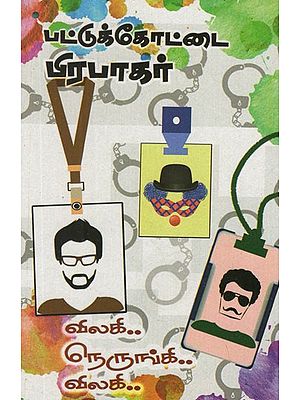 விலகி... நெருங்கி... விலகி- Vizhaki Nerungi Vizhaki  (Tamil Stories)