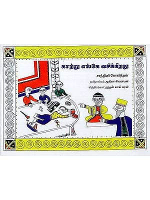 காற்று எங்கே வசிக்கிறது: Where Does the Wind Live (Tamil)