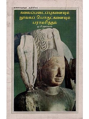 கலைப்படைப்புகளையும் நூலகப் பொருட்களையும் பராமரித்தல்: Preservation of Art Objects and Library Materials in Bengali (An Old and Rare Book)