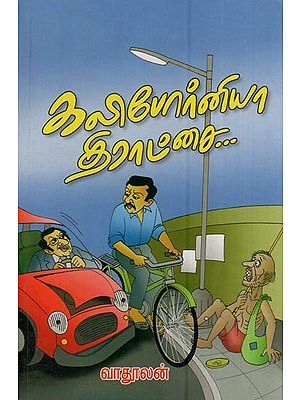 கலிபோர்னியா திராட்சை (சிறுகதைத் தொகுப்பு)- California Grapes (Short Story Collection in Tamil)