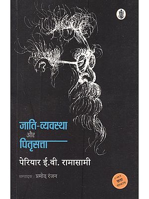 जाति - व्यवस्था और पितृसत्ता- Caste System and Patriarchy