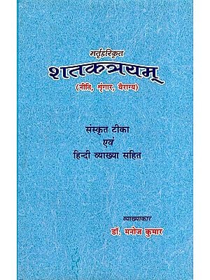 भर्तृहरिकृत शतकत्रयम् (नीति, श्रृंगार, वैराग्य)- Bhartriharikrit Shatakatrayam (Niti, Shringar, Vairagya) with Sanskrit and Hindi explanation