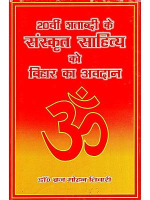 20वीं शताब्दी के संस्कृत साहित्य को बिहार का अवदान- Bihar's Contribution to 20th Century Sanskrit Literature (An Old and Rare Book)