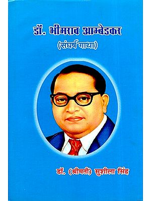 डॉ. भीमराव आम्बेडकर (संघर्ष गाथा)- Dr. Bhimrao Ambedkar (Struggle Story)