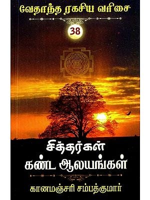சித்தர்கள் கண்ட ஆலயங்கள்- Temples Found by the Siddhas (Tamil)
