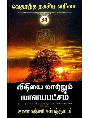 விதியை மாற்றும் மாளயபட்சம்- விதியை மாற்றும் மாளயபட்சம்- Vithiyai Matrum Malayapatam (Tamil)