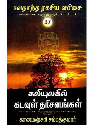 கலியுலகில் கடவுள் தரிசனங்கள்- Visions of God in Kaliyuga (Tamil)