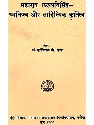 महाराव लखपतिसिंह व्यक्तित्व और साहित्यिक कृतित्व: Maharao Lakhpati Singh Personality and Literary Masterpiece (An Old & Rare Book)