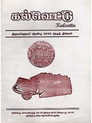 கல்வெட்டு: Kalvettu in Tamil (An Old and Rare Book)