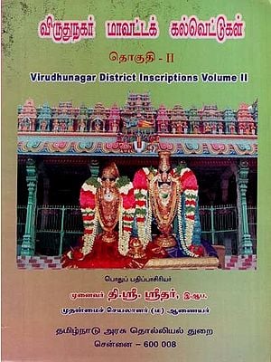 விருதுநகர் மாவட்டக் கல்வெட்டுகள்: Virudhunagar District Inscriptions in Tamil in Volume 2 (An Old and Rare Book)