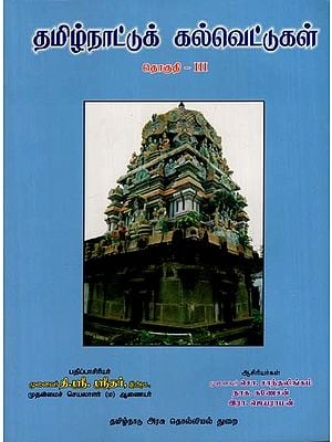 தமிழ்நாட்டுக் கல்வெட்டுகள்: Tamilnadu Inscriptions in Tamil (Volume 3)