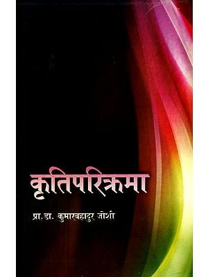 कृतिपरिक्रमा: समीक्षासङ्ग्रह- Kriti Parikrama: An Anthology (Nepali)