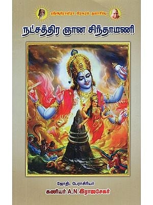 நட்சத்திர ஞான சிந்தாமணி- Nakshatra Gnana Chintamani(Tamil)