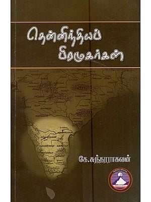 தென்னிந்தியப் பிரமுகர்கள்- South Indian Personalities (Tamil)