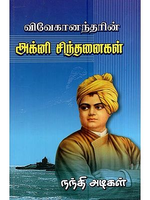 விவேகானந்தரின் அக்னிச் சிந்தனைகள்- Agni Thoughts of Vivekananda (Tamil)