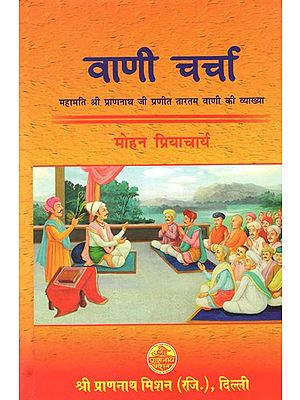 वाणी चर्चा (महामति श्री प्राणनाथ जी प्रणीत तारतम वाणी की व्याख्या)- Vani Charcha (Explanation of Taratam Vani by Mahamati Sri Prannath Ji)