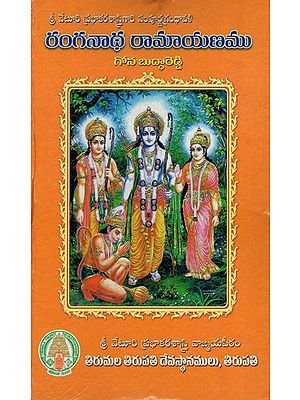 రంగనాథరామాయణము: Ranganatha Ramayanamu (Telugu)