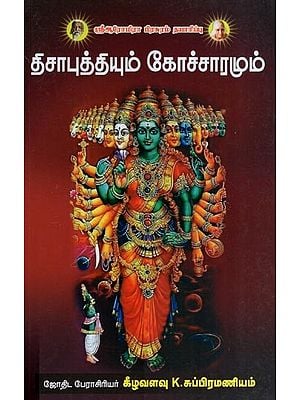 திசா புத்தியும் கோட்சாரமும்- Disa Buddhi and Kotsara (Tamil)