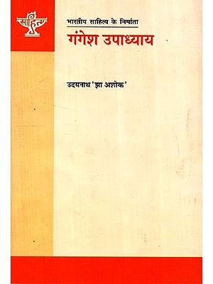 गंगेश उपाध्याय: Gangesh Upadhyay (Makers of Indian Literature)