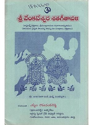 శ్రీ వేంకటేశ్వర శతగీతావళి: Sri Venkateswara Shatagitavali in Telugu (An Old & Rare Book)