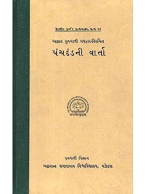 પંચદંડની વાર્તા: The Story Of Panchdanda In Gujarati - Panchdanda-Themed Sanskrit And Gujarati Works Including Comparativre Studies (An Old And Rare Book)