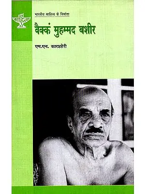 वैंक्क मुहम्मद बशीर: Vaikom Muhammad Basheer (Makers of Indian Literature
