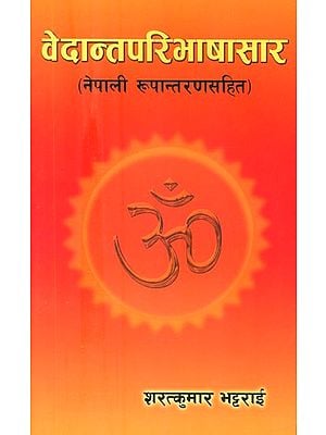 वेदान्तपरिभाषासार: नेपाली रूपान्तरण सहित- Vedanta Paribhasha Sara: Including Nepali Translation