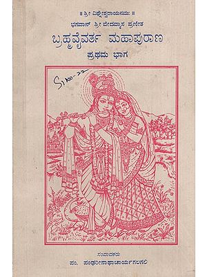 ಬ್ರಹ್ಮವೈವರ್ತ ಮಹಾಪುರಾಣ: Bramha Vyvartha mahapurana of bhagavan Sri Vedavyasa (Kannada)