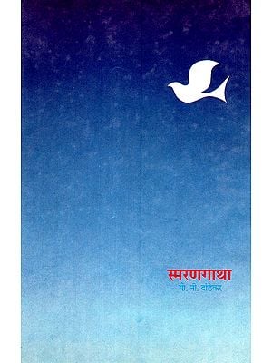 स्मरणगाथा: Smarangatha (An Old and Rare Book)