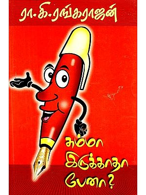 சும்மா இருக்காதா பேனா- Summa Irukatha Pena (Tamil)