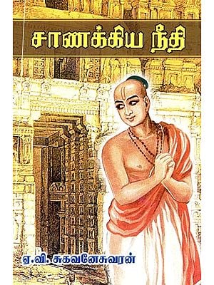 சாணக்கிய நீதி- Chanakya Niti (Tamil)