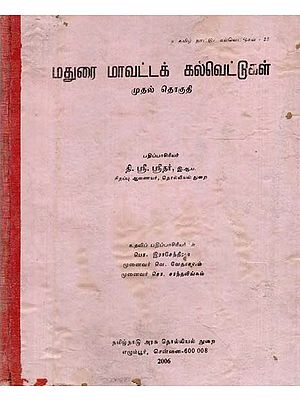 மதுரை மாவட்டக் கல்வெட்டுகள்: Madurai District Inscriptions in Tamil (An Old and Rare Book)