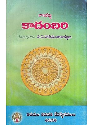 కాదంబరి (సంస్కృత గద్యప్రబంధం)- Kadambari (Sanskrit Prose in Telugu)