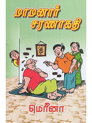 நாத்தனார் கலகம்- Mamanar Saranagathi (Tamil Humorous Stories)