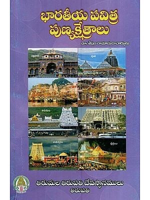 భారతీయ పవిత్ర పుణ్యక్షేత్రాలు- Bharathiya Pavithra Punya Kshetralu (Telugu)