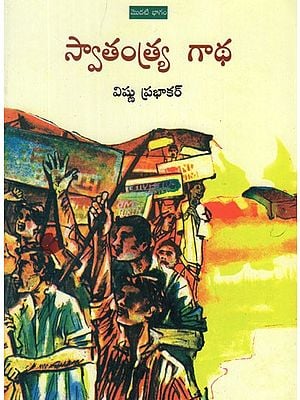 స్వాతంత్ర్య  గాథ- The Story of Swarajya in Telugu (Part-I)