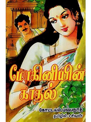 மோகினியின் காதல்- Mohiniyin Kaadhal (Tamil)