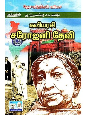 கவியரசி சரோஜினி தேவி- Poet Sarojini Devi (Tamil)