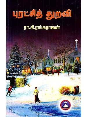 புரட்சித் துறவ- Puratchi Thuravi (Tamil)