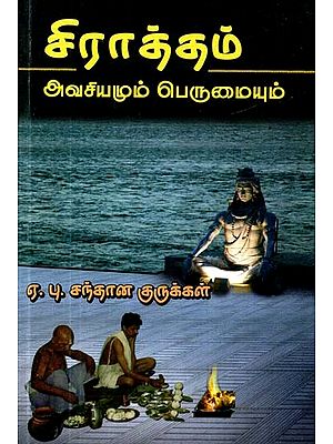 சிராத்தம் அவசியமும் பெருமையும்- Siratham Avasiyamum Perumaiyum (Tamil)