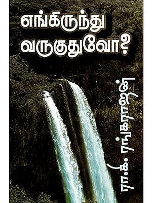 எங்கிருந்து வருகுதுவோ- Enkirunthu Varukuthu (Tamil)